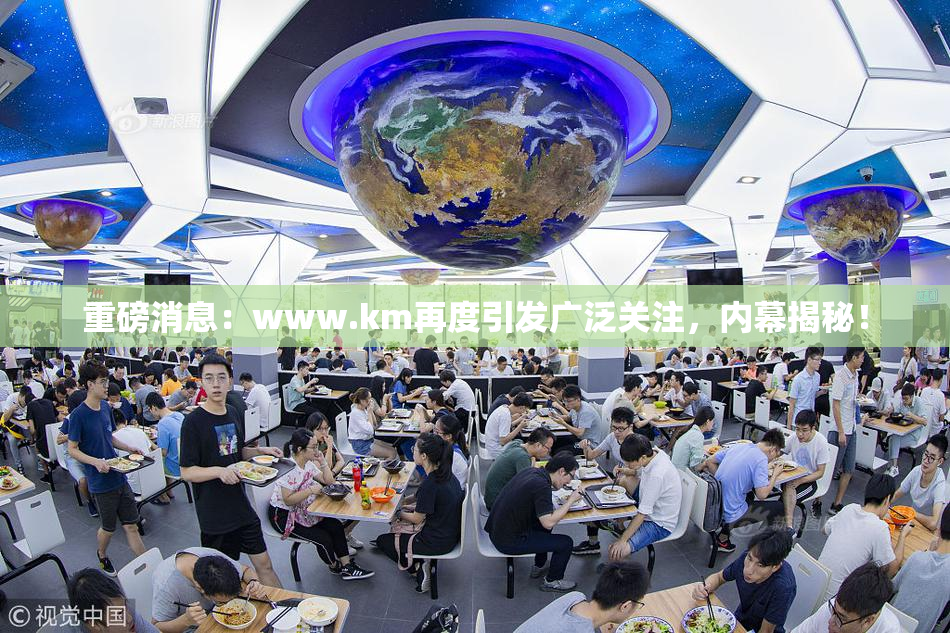 重磅消息：www.km再度引发广泛关注，内幕揭秘！