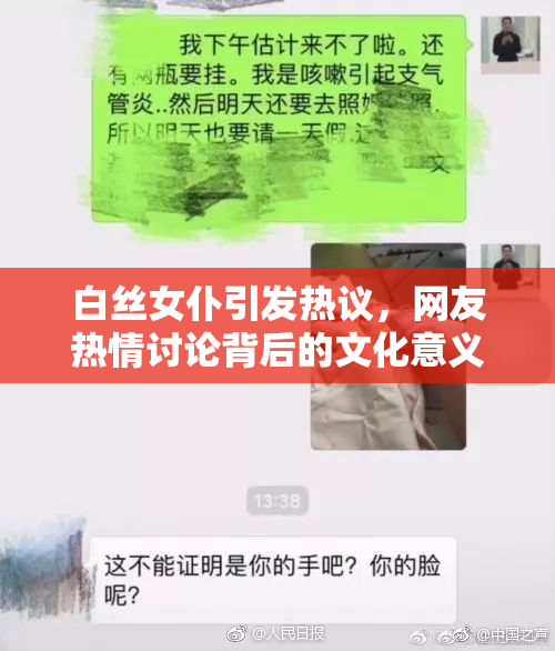 白丝女仆引发热议，网友热情讨论背后的文化意义