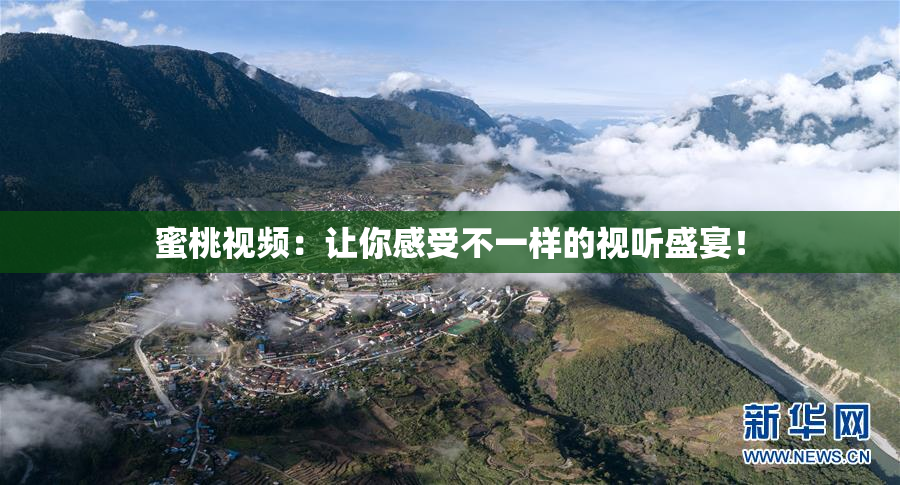 蜜桃视频：让你感受不一样的视听盛宴！