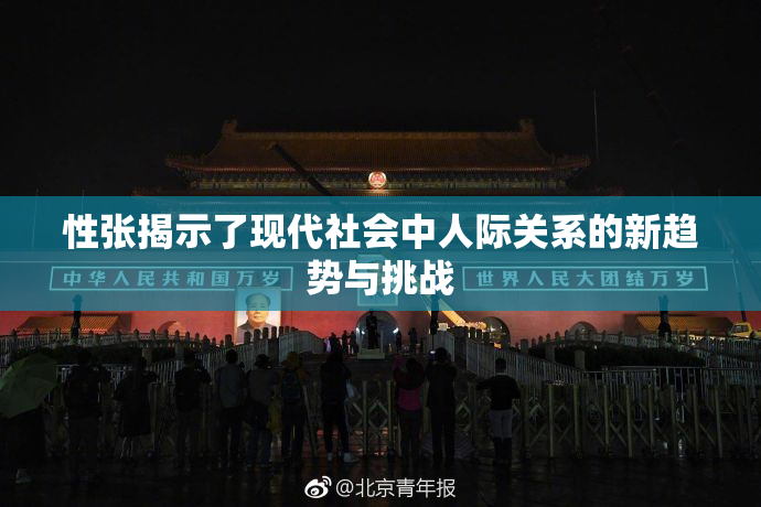性张揭示了现代社会中人际关系的新趋势与挑战