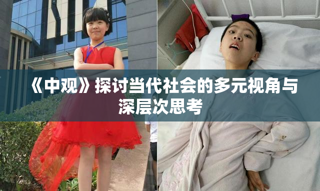 《中观》探讨当代社会的多元视角与深层次思考