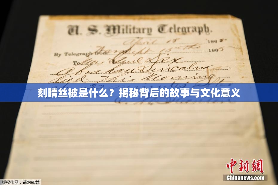 刻晴丝被是什么？揭秘背后的故事与文化意义