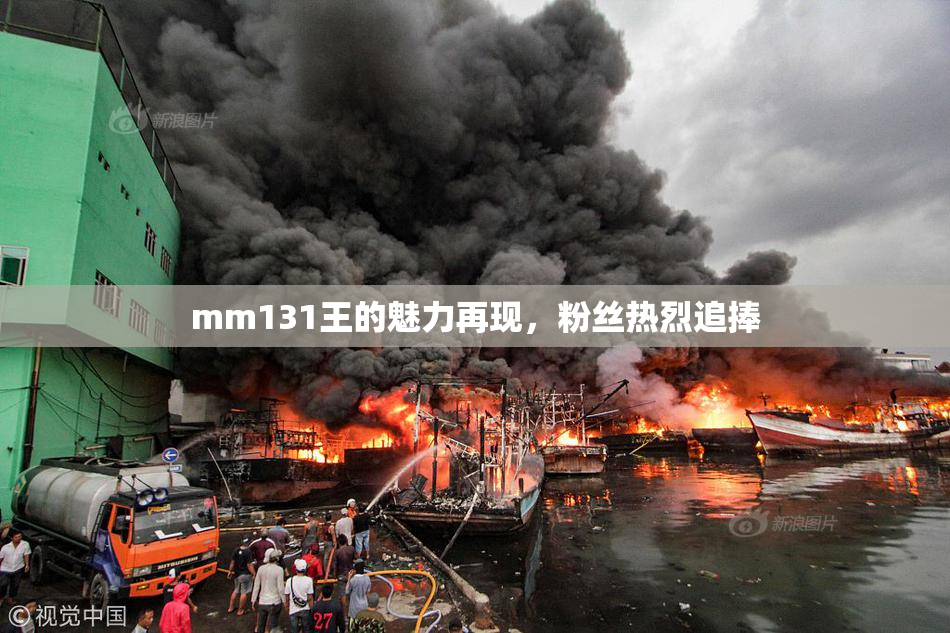 mm131王的魅力再现，粉丝热烈追捧