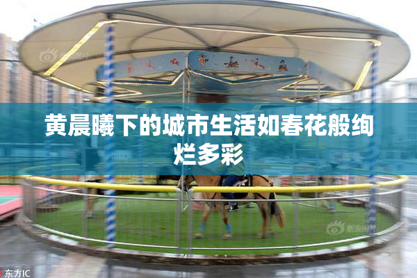 黄晨曦下的城市生活如春花般绚烂多彩