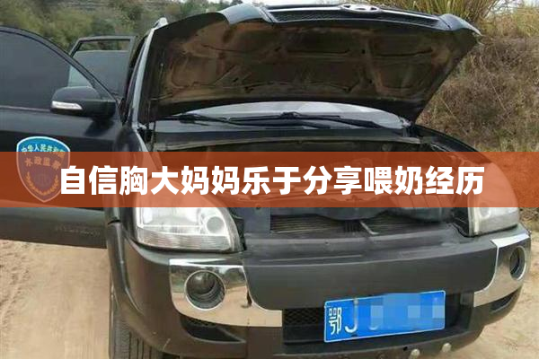 自信胸大妈妈乐于分享喂奶经历