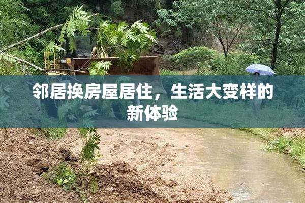 邻居换房屋居住，生活大变样的新体验