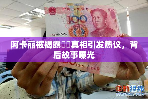 阿卡丽被揭露❌‌真相引发热议，背后故事曝光