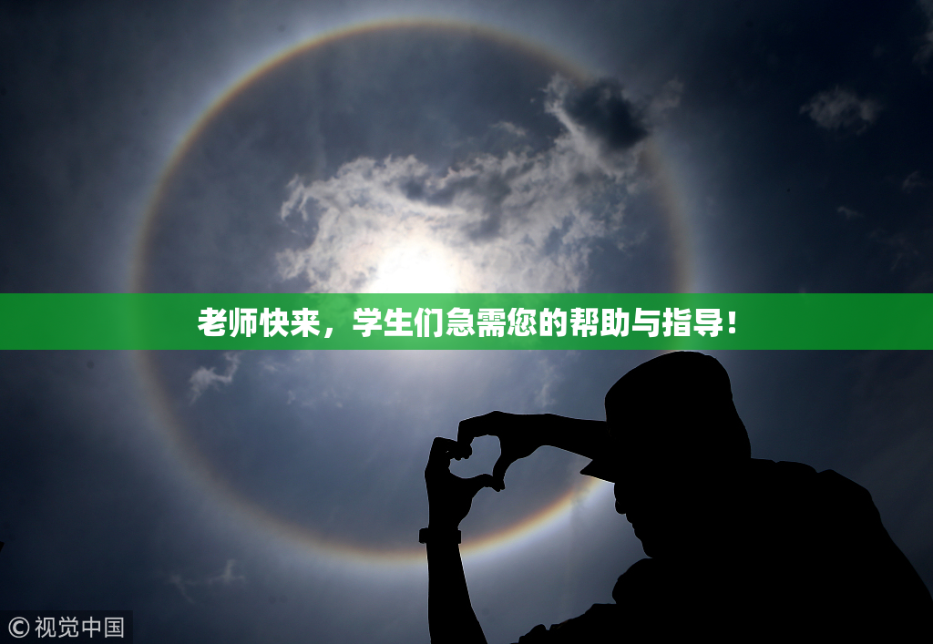 老师快来，学生们急需您的帮助与指导！