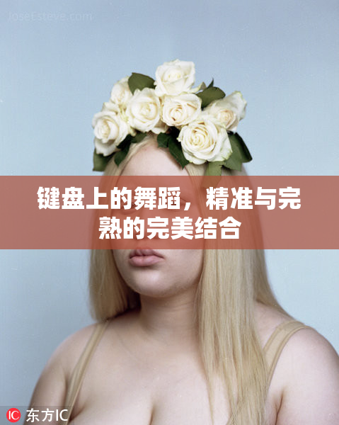 键盘上的舞蹈，精准与完熟的完美结合