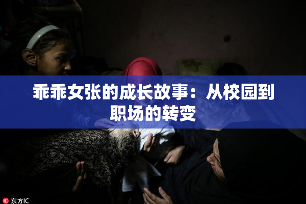 乖乖女张的成长故事：从校园到职场的转变