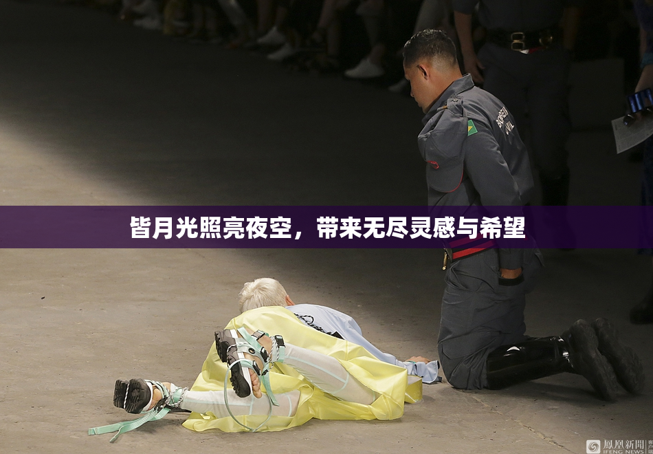 皆月光照亮夜空，带来无尽灵感与希望