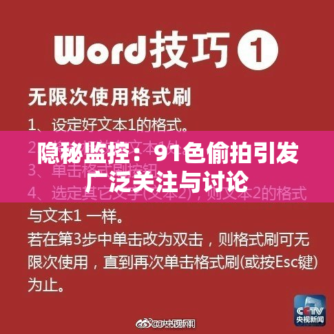 隐秘监控：91色偷拍引发广泛关注与讨论