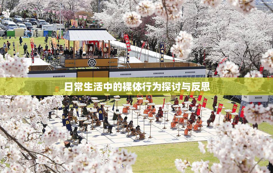 日常生活中的裸体行为探讨与反思