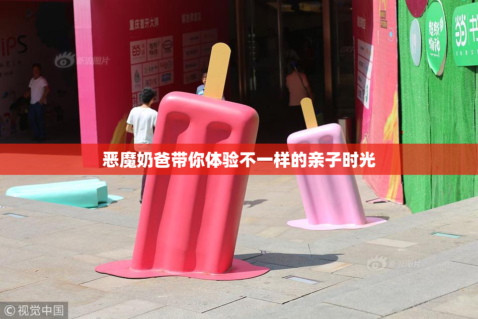 恶魔奶爸带你体验不一样的亲子时光