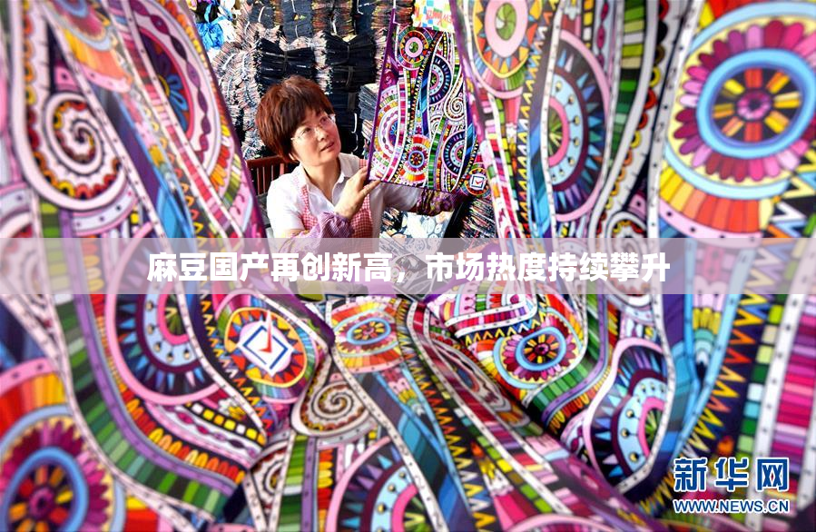 麻豆国产再创新高，市场热度持续攀升