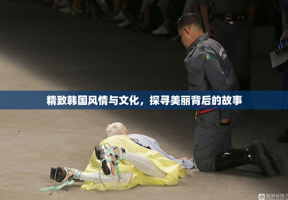 精致韩国风情与文化，探寻美丽背后的故事
