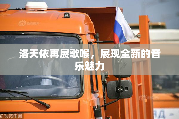 洛天依再展歌喉，展现全新的音乐魅力