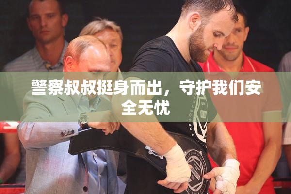 警察叔叔挺身而出，守护我们安全无忧
