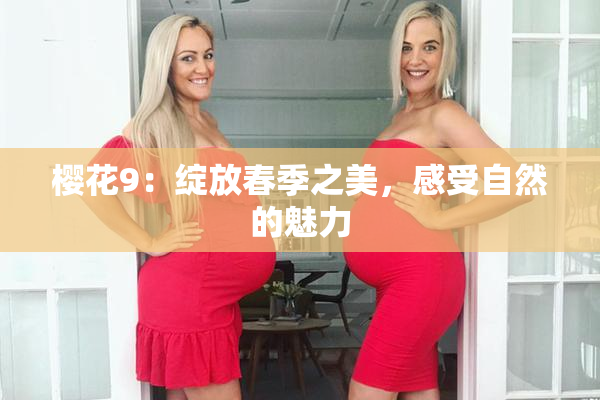 樱花9：绽放春季之美，感受自然的魅力