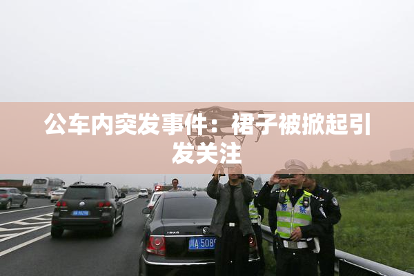 公车内突发事件：裙子被掀起引发关注