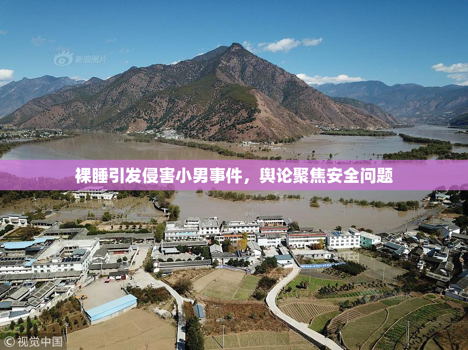 裸睡引发侵害小男事件，舆论聚焦安全问题