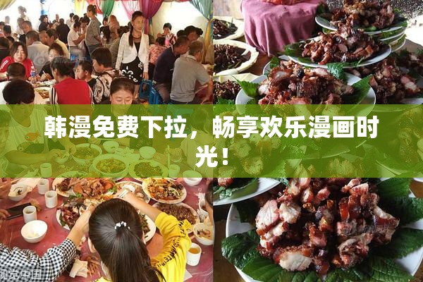 韩漫免费下拉，畅享欢乐漫画时光！