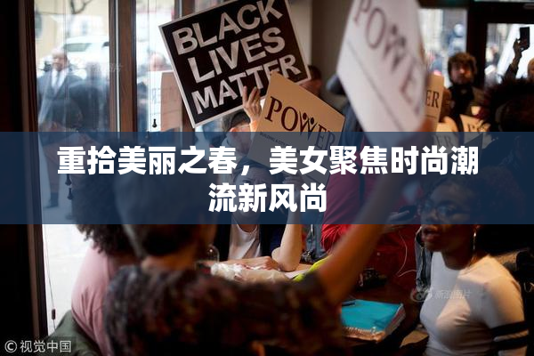 重拾美丽之春，美女聚焦时尚潮流新风尚