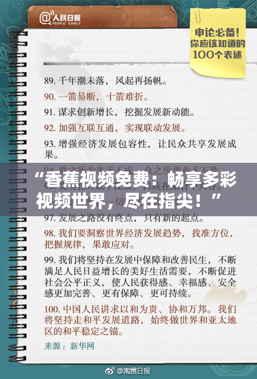 “香蕉视频免费：畅享多彩视频世界，尽在指尖！”