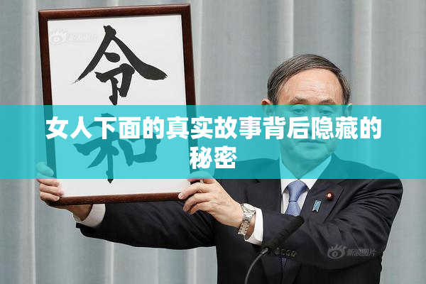 女人下面的真实故事背后隐藏的秘密