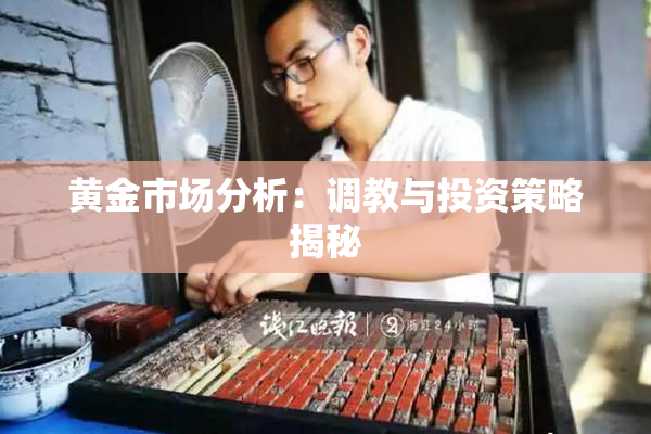 黄金市场分析：调教与投资策略揭秘