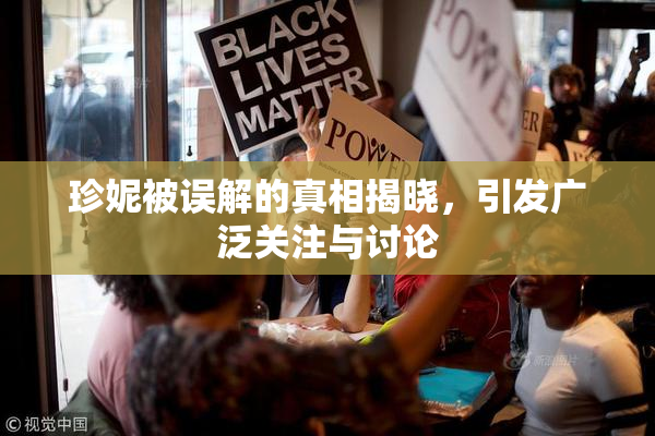 珍妮被误解的真相揭晓，引发广泛关注与讨论