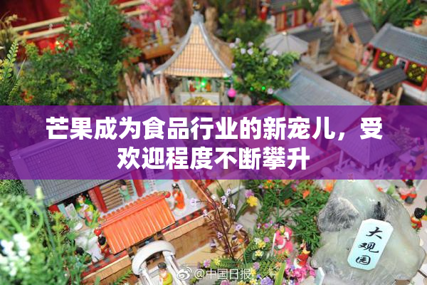 芒果成为食品行业的新宠儿，受欢迎程度不断攀升
