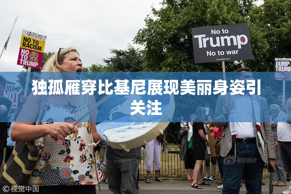 独孤雁穿比基尼展现美丽身姿引关注
