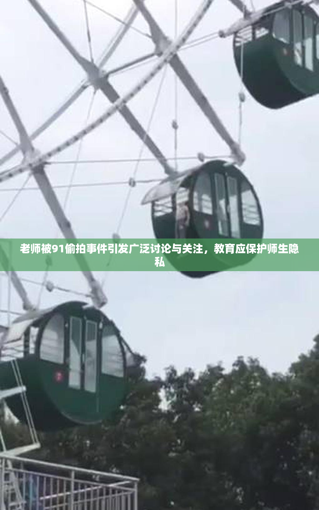 老师被91偷拍事件引发广泛讨论与关注，教育应保护师生隐私