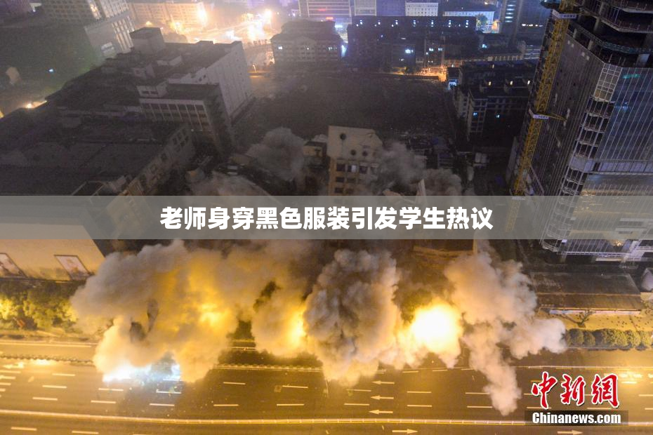 老师身穿黑色服装引发学生热议