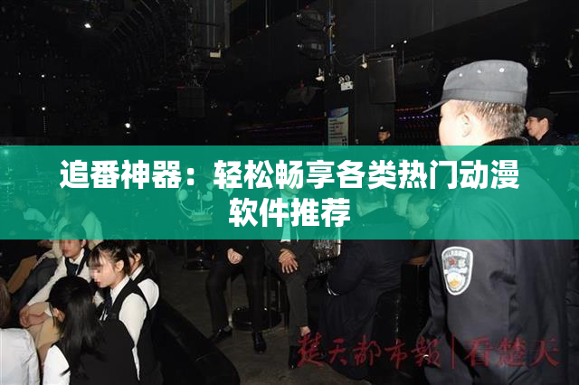 追番神器：轻松畅享各类热门动漫软件推荐