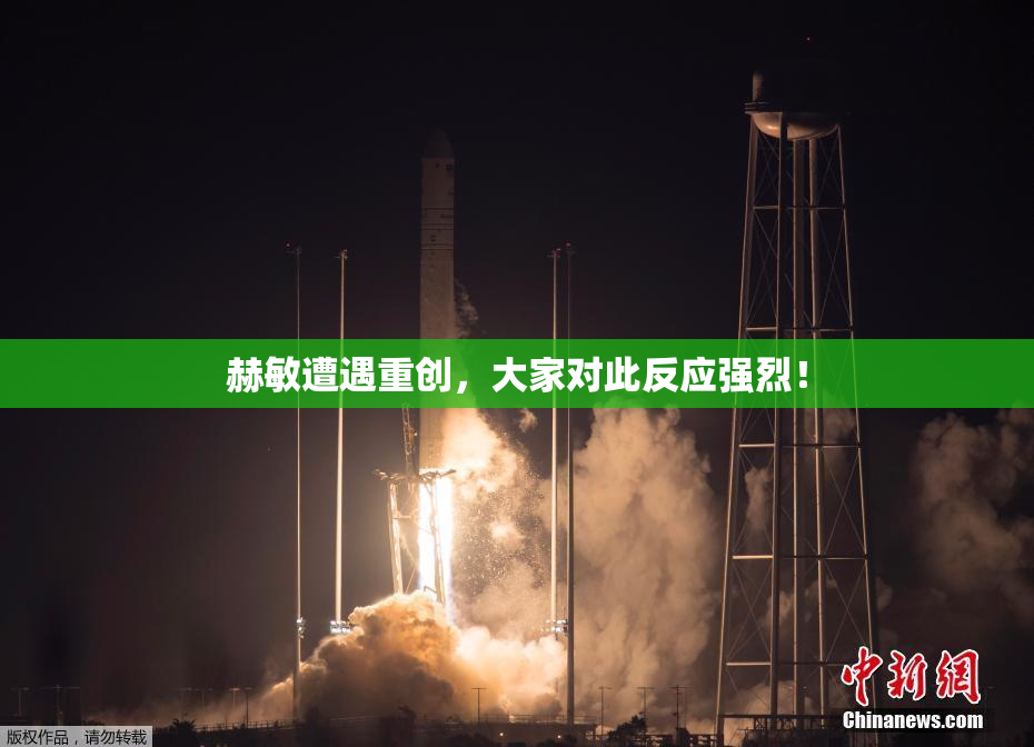 赫敏遭遇重创，大家对此反应强烈！