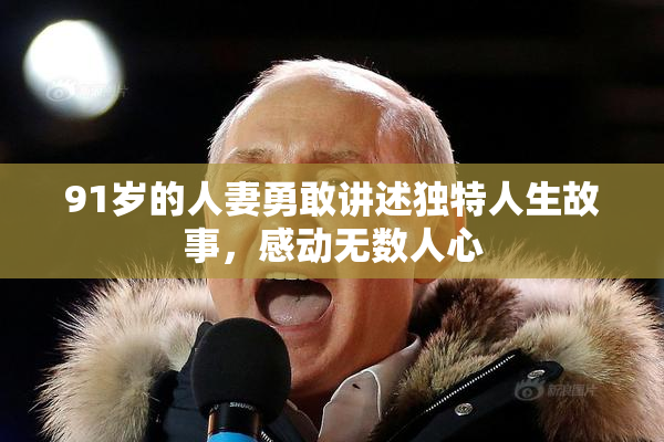 91岁的人妻勇敢讲述独特人生故事，感动无数人心