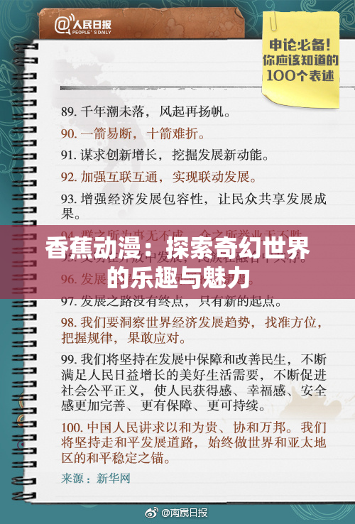 香蕉动漫：探索奇幻世界的乐趣与魅力