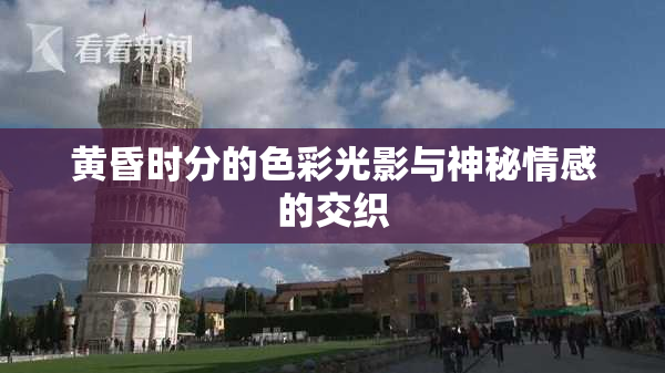 黄昏时分的色彩光影与神秘情感的交织
