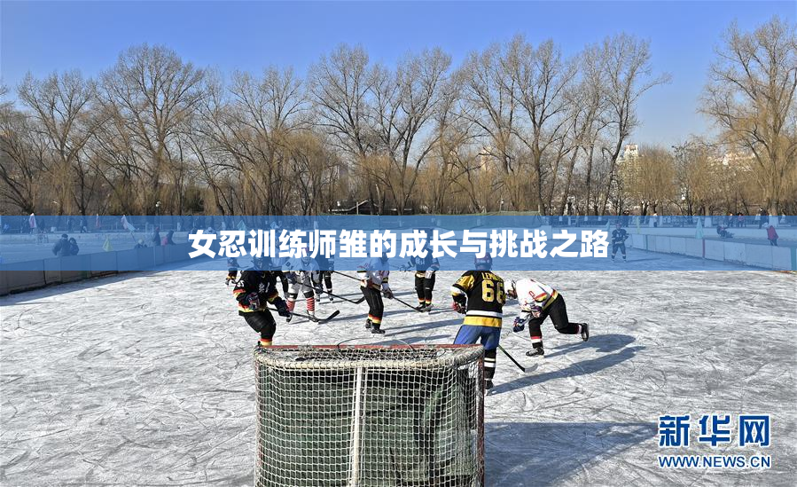 女忍训练师雏的成长与挑战之路