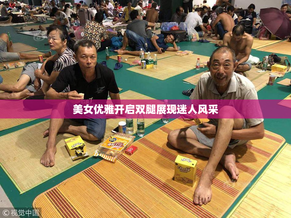 美女优雅开启双腿展现迷人风采