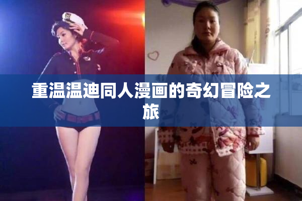 重温温迪同人漫画的奇幻冒险之旅
