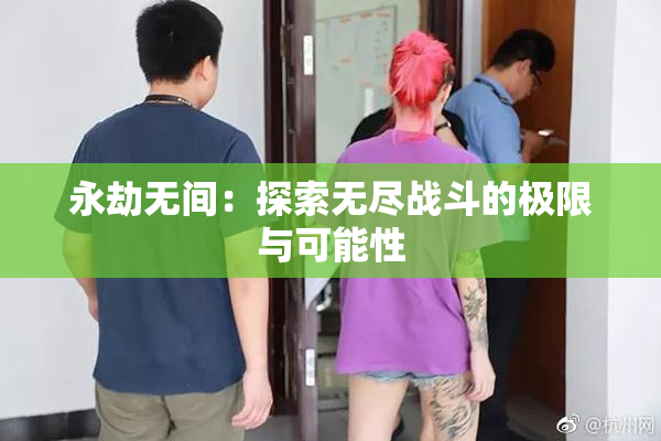永劫无间：探索无尽战斗的极限与可能性