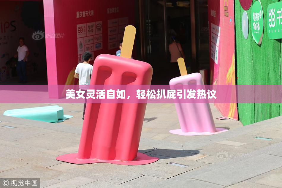 美女灵活自如，轻松扒屁引发热议