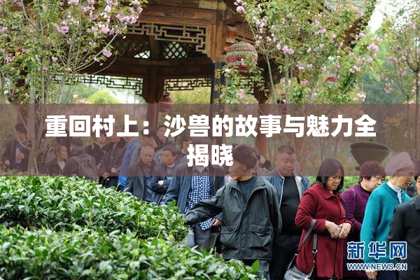 重回村上：沙兽的故事与魅力全揭晓