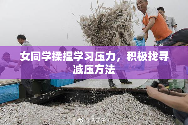 女同学揉捏学习压力，积极找寻减压方法