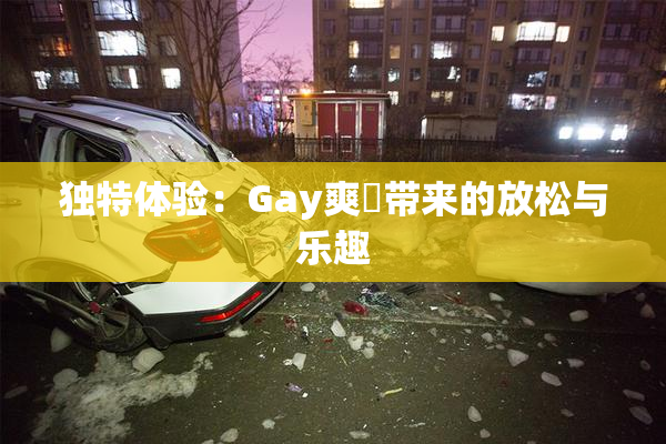 独特体验：Gay爽擼带来的放松与乐趣