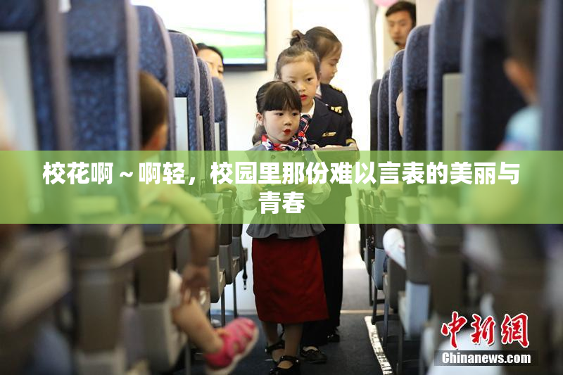 校花啊～啊轻，校园里那份难以言表的美丽与青春