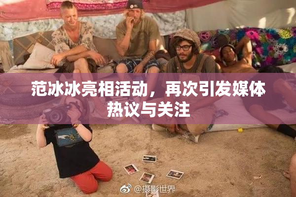 范冰冰亮相活动，再次引发媒体热议与关注